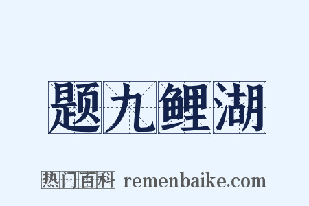 题九鲤湖是什么意思的图片